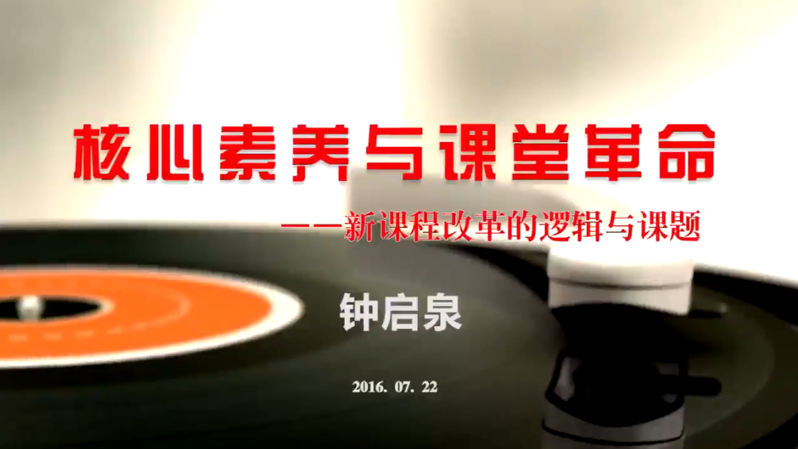 核心素养与课堂革命——新课程改革的逻辑与课题