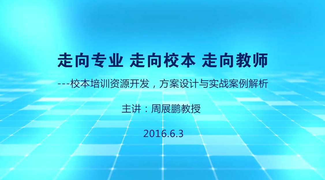 走向专业 走向校本 走向教师