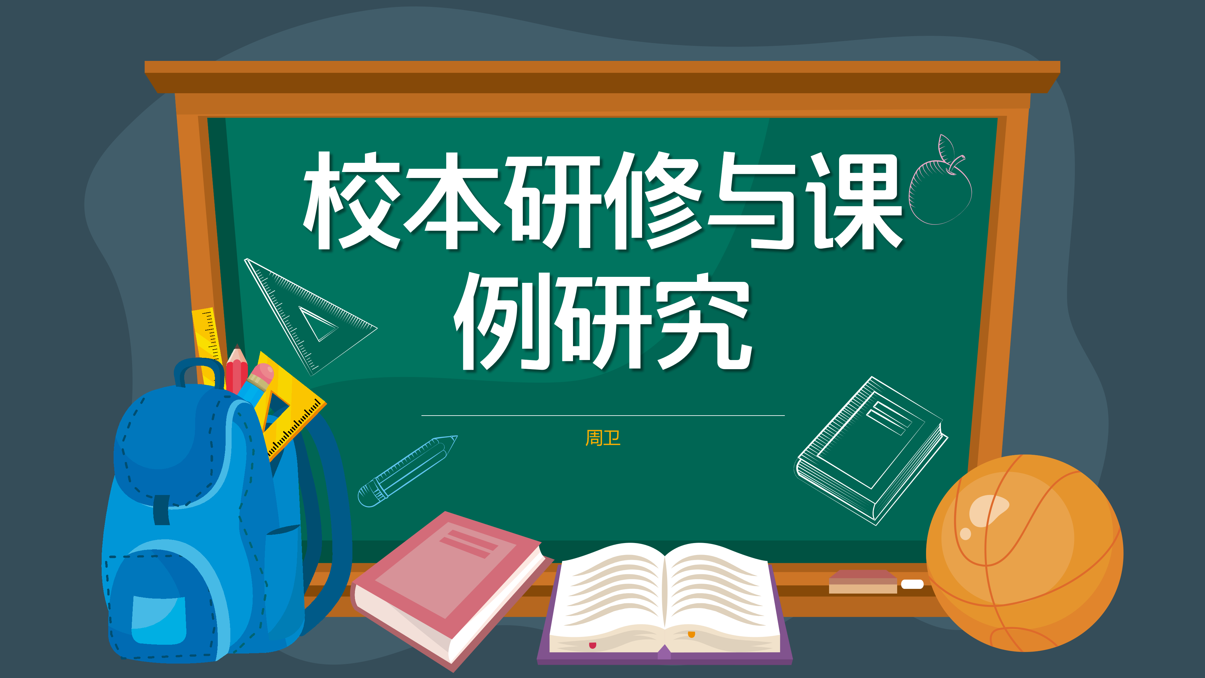 校本研修与课例研究