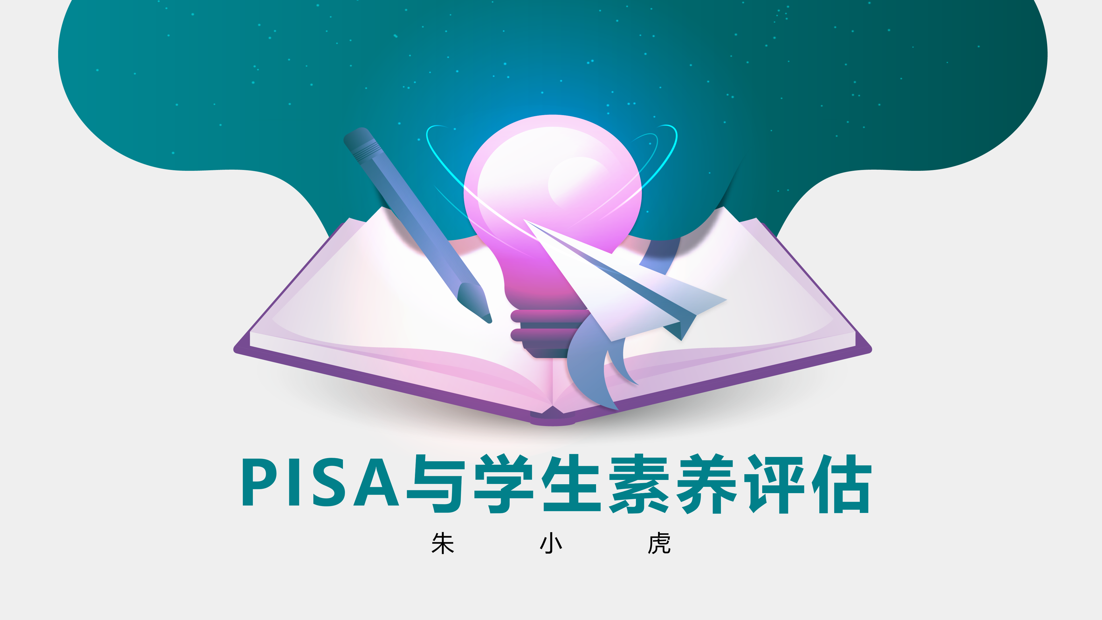 PISA与学生素养评估第一部分