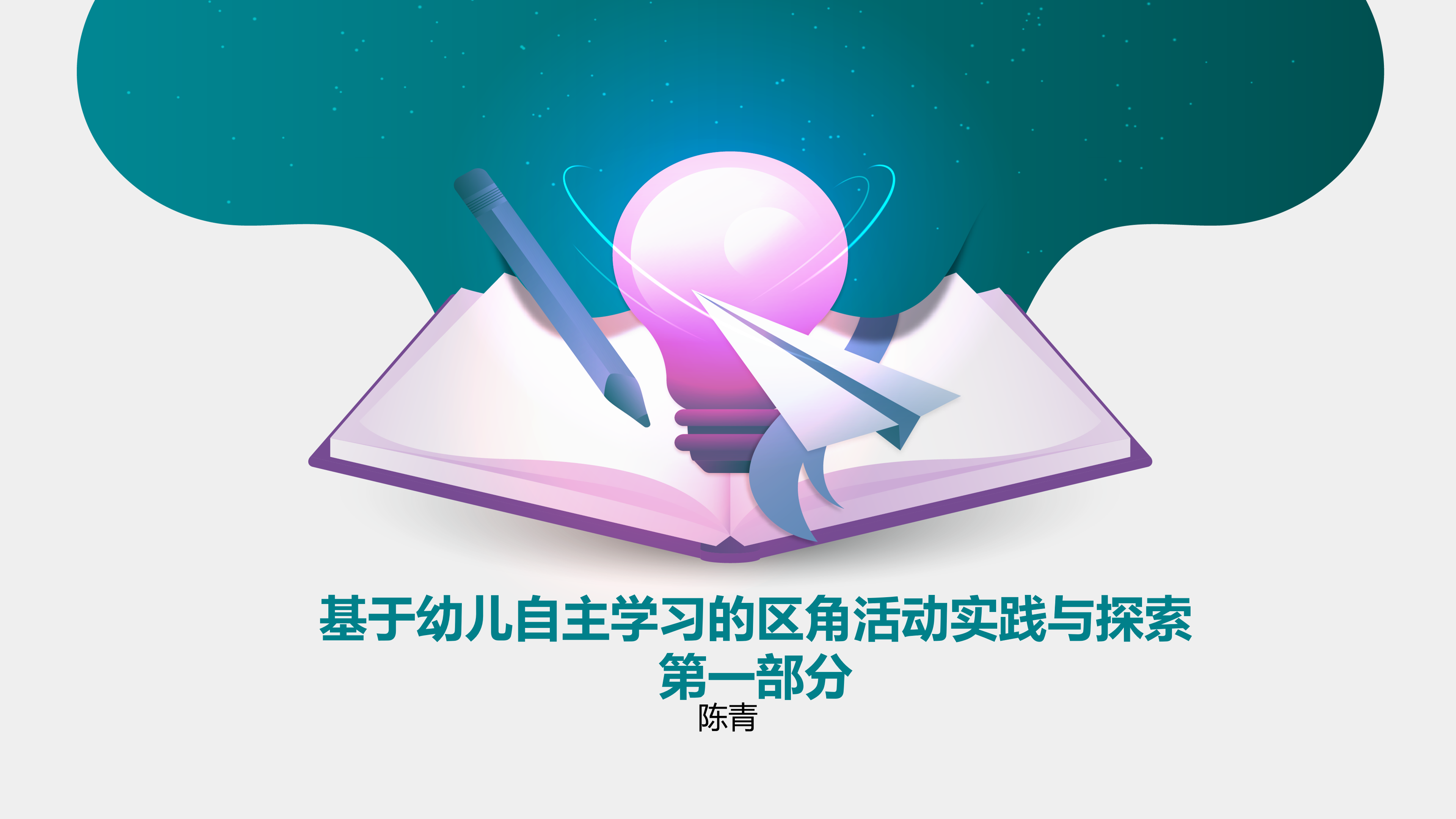 基于幼儿自主学习的区角活动实践与探索(1)