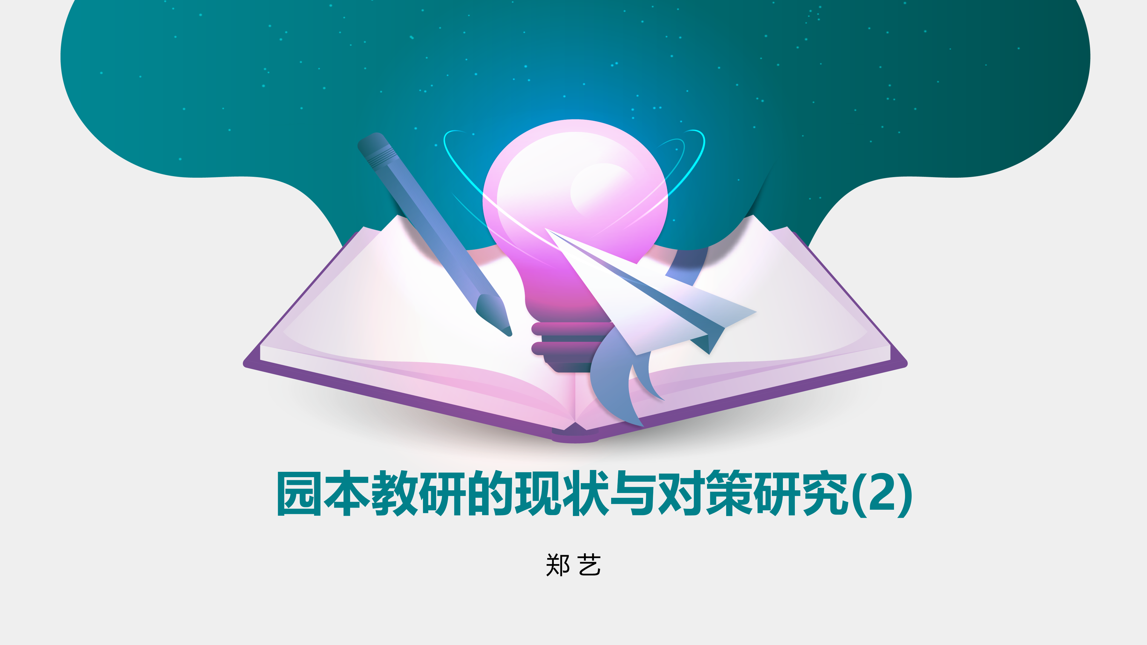 园本教研的现状与对策研究(2)